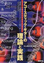アコースティック・ギターの理論と実践 ギターの技とセンスをモノにする！ 理論から実践までアコースティック・ギターのすべてがわかる！
