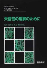 失語症の理解のために