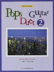 ポップス・ギター・デュエット 練習者の併用曲集 ２の通販/江部 賢一
