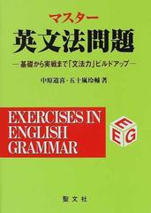マスター英文法問題 基礎から実戦まで「文法力」ビルドアップの通販 