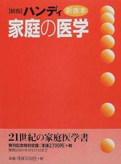 家庭の医学 ハンディ新赤本 新版