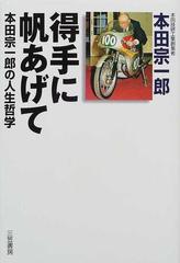 得手に帆あげて 本田宗一郎の人生哲学の通販/本田 宗一郎 - 紙の本