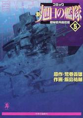 新旭日の艦隊 ５ コミック 中公コミック スーリスペシャル の通販 荒巻 義雄 飯島 祐輔 コミック Honto本の通販ストア