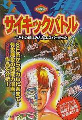 幻想サイキックバトル こどもの頃はみんなエスパーだった ｓｆ系からオカルト系まで 有象無象の超能力漫画３５０作品を分析 の通販 渡辺 水央 コミック Honto本の通販ストア