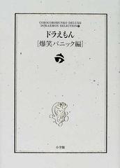 ドラえもん 爆笑パニック編の通販 藤子 ｆ 不二雄 紙の本 Honto本の通販ストア