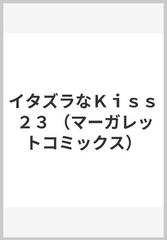 イタズラなＫｉｓｓ ２３ （マーガレットコミックス）の通販/多田 かおる マーガレットコミックス - コミック：honto本の通販ストア