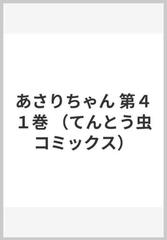 あさりちゃん 第４１巻 （てんとう虫コミックス）の通販/室山 まゆみ