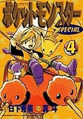 ポケットモンスターｓｐｅｃｉａｌ ４ てんとう虫コミックススペシャル の通販 日下 秀憲 真斗 てんとう虫コミックス スペシャル コミック Honto本の通販ストア