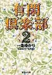 有閑倶楽部 ２の通販 一条 ゆかり 集英社文庫コミック版 紙の本 Honto本の通販ストア