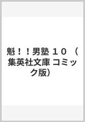 魁！！男塾 １０の通販/宮下 あきら 集英社文庫コミック版 - 紙の本