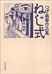 ねじ式 つげ義春作品集の通販/つげ 義春 - コミック：honto本の通販ストア