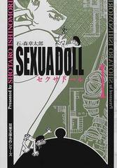 セクサドール １の通販/石ノ森 章太郎 双葉文庫 - 紙の本：honto本の
