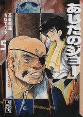 あしたのジョー ５の通販 高森 朝雄 ちば てつや 講談社漫画文庫 紙の本 Honto本の通販ストア