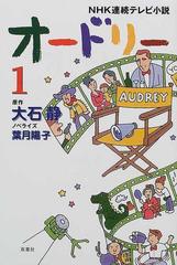 オードリー 小説版 １ （ＮＨＫ連続テレビ小説）