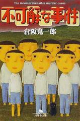 不可解な事件の通販 倉阪 鬼一郎 幻冬舎文庫 紙の本 Honto本の通販ストア
