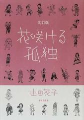 花咲ける孤独 改訂版の通販 山田 花子 コミック Honto本の通販ストア