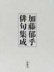 加藤郁乎俳句集成の通販/加藤 郁乎 - 小説：honto本の通販ストア