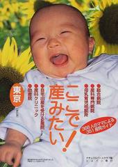 ここで産みたい！ 新訂版 東京 ３６８人のママによる３５１産院ガイド 
