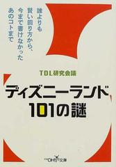 ディズニーランド１０１の謎の通販 ｔｄｌ研究会議 紙の本 Honto本の通販ストア