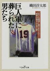 巨人軍に葬られた男たちの通販 織田 淳太郎 紙の本 Honto本の通販ストア