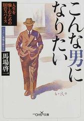 こんな男になりたいの通販 馬場 啓一 紙の本 Honto本の通販ストア