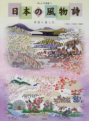 日本の風物詩 季語に親しむの通販 戸塚 きく 戸塚 貞子 紙の本 Honto本の通販ストア