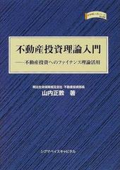 不動産投資理論入門 不動産投資へのファイナンス理論活用の通販/山内