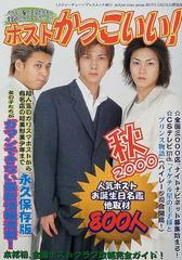 ホストかっこいい ｂｏｙｓ ｇｉｇｏｌｏ探偵団 ２０００秋 イケテル星の王子様の通販 ｍａｊｏｒ ｔｕｎｅ ｐｒｅｓｓ 紙の本 Honto本の通販ストア