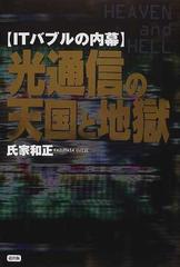 光通信の天国と地獄 ＩＴバブルの内幕