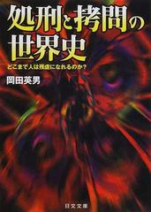 処刑と拷問の世界史 どこまで人は残虐になれるのか の通販 岡田 英男 紙の本 Honto本の通販ストア