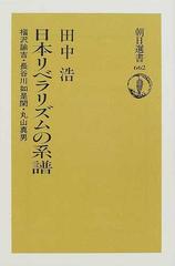 日本リベラリズムの系譜 福沢諭吉 長谷川如是閑 丸山真男の通販 田中 浩 朝日選書 紙の本 Honto本の通販ストア