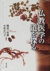 仏教医学の道を探る/東方出版（大阪）/難波恒雄