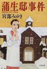 蒲生邸事件の通販/宮部 みゆき 文春文庫 - 紙の本：honto本の通販ストア