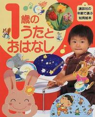 １歳のうたとおはなしの通販/志村 洋子/内村 朋子 講談社の年齢で選ぶ