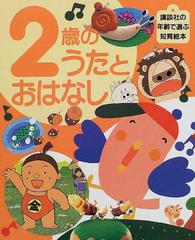 ２歳のうたとおはなしの通販 講談社の年齢で選ぶ知育絵本 紙の本 Honto本の通販ストア