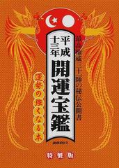 開運宝鑑 神明館蔵版 平成辛巳１３年の通販/日本運命学会/日本易経大学館 - 紙の本：honto本の通販ストア