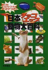 日本チョコエッグ動物大百科の通販 木村 義志 紙の本 Honto本の通販ストア