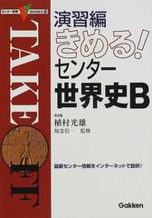 演習編きめる！センター世界史Ｂ （センター試験Ｖ ＢＯＯＫＳ）