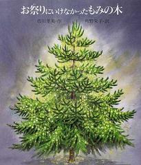 お祭りにいけなかったもみの木の通販 市川 里美 角野 栄子 紙の本 Honto本の通販ストア