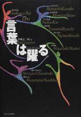 言葉は躍るの通販 伊藤 玄二郎 荒川 洋治 小説 Honto本の通販ストア