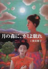 月の森に、カミよ眠れの通販/上橋 菜穂子 偕成社文庫 - 紙の本：honto