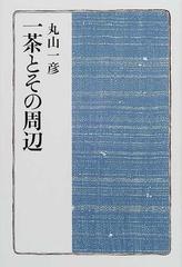 一茶とその周辺の通販/丸山 一彦 - 小説：honto本の通販ストア