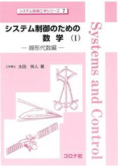 システム制御のための数学 １ 線形代数編の通販/太田 快人/システム