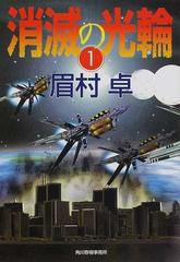 消滅の光輪 １の通販 眉村 卓 ハルキ文庫 紙の本 Honto本の通販ストア