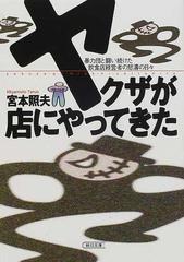 ヤクザが店にやってきた 暴力団と闘い続けた飲食店経営者の怒濤の日々の通販 宮本 照夫 朝日文庫 紙の本 Honto本の通販ストア