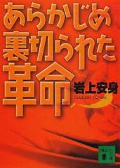 あらかじめ裏切られた革命 （講談社文庫）