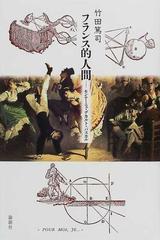 フランス的人間 モンテーニュ デカルト パスカルの通販 竹田 篤司 紙の本 Honto本の通販ストア