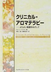 クリニカル・アロマテラピー よりよい看護をめざして 医療現場での看護