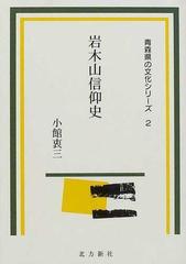 岩木山信仰史 第２版 （青森県の文化シリーズ）