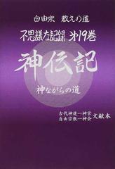 自由宗教えの道不思議な記録 第１９巻 神伝記の通販 浅見 宗平 紙の本 Honto本の通販ストア